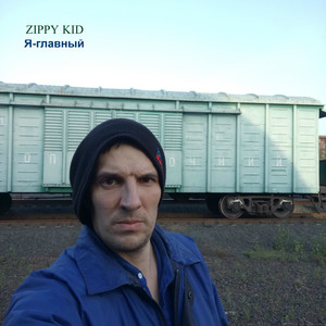 Я-главный