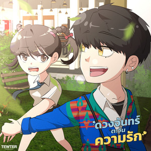 ดวงจันทร์ ตะวัน ความรัก (Sped Up)