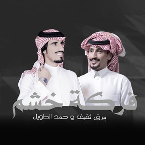 فركة خشم by بيرق ثقيف, حمد الطويل