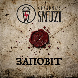 Grandma's Smuzi — Заповіт