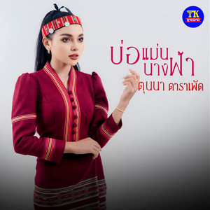 ตุนนา ดาราเพัด - บ่อแม่นนางฟ้า