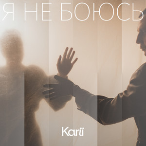 Я не боюсь (feat. harry.)