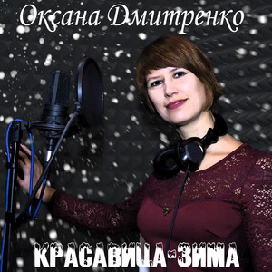 Оксана Дмитренко — Красавица-Зима