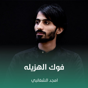 امجد الشغانبي - فوك الهزيله