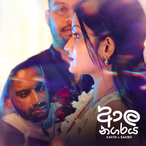 Kavin Randima, Sakbo Dissanayake & Abhishek Geethadeva - Aala Nagaraya