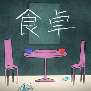 食卓