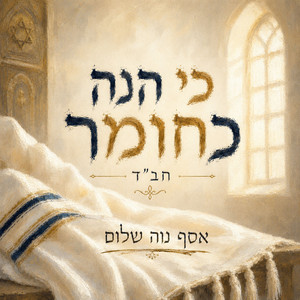 כי הנה כחומר - חב