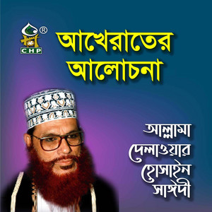 Allama Delwar Hossain Sayedee - Akherater Alochona, Pt. 1