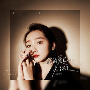我的爱已关了机 - 加快版 by AZ珍珍, R7