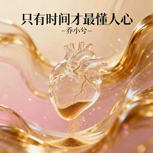 乔小兮 - 只有时间才最懂人心 (烟嗓版)