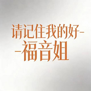 请记住我的好 - 烟嗓版 by 福音姐