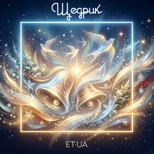 ET·UA - Щедрик