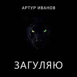 Загуляю