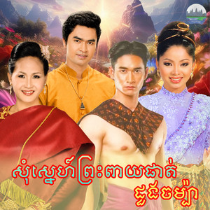 សុំស្នេហ៍​ព្រះ​ពាយ​ផាត់​ ដួង​ចម្ប៉ា by ប៉ែន ផានិន​, ប្រាក់​ អរុណ​, គឹម សុគន្ធា, ទូច ស៊ុននិច