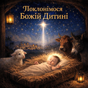 Поклонімося Божій Дитині