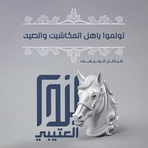 فيصل الرحيمي - تولموا ياهل المكاشيت والصيد