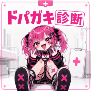 ドパガキ診断 by Songine