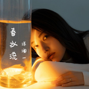 Lanyi Yang - 春水流