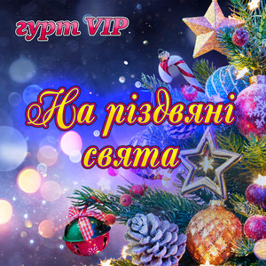 На різдвяні свята