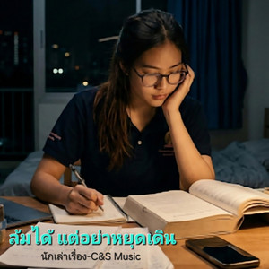 ล้มได้ แต่อย่าหยุดเดิน by นักเล่าเรื่อง-C&S Music