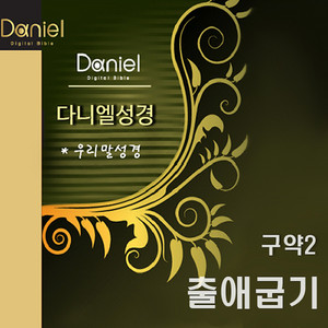 Daniel Bible - Exodus 37 (Revision)