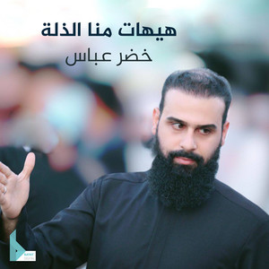هيهات منا الذلة by خضر عباس