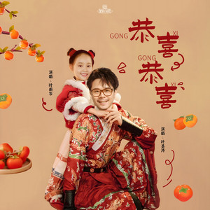 恭喜恭喜 by 叶圣涛, 葉雨岑, Y星人兒歌, 贝乐虎儿歌