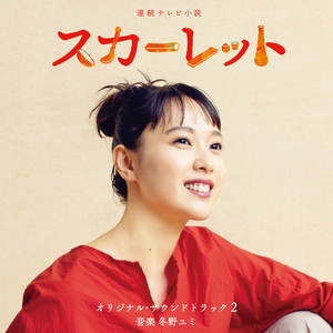 大河ドラマ「光る君へ」オリジナル・サウンドトラック Vol. 1