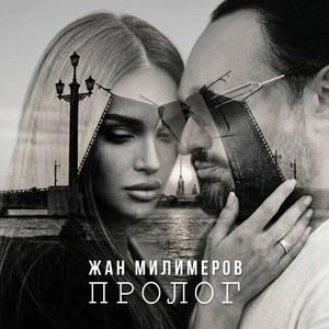 Пролог by Жан Милимеров