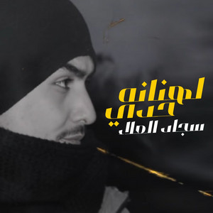 Sajad Al Alaa - لهنانه حدي