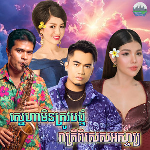 ស្នេហា​មិនត្រូវបង្ខំ​ រាត្រី​ពិសេស​អស្ចារ្យ​ by ឆាយ វីរៈយុទ្ធ, មាស សុខសោភា