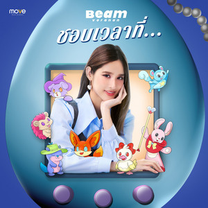 ชอบเวลาที่... by Beam Voranan