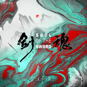 剑魂 by Silence Wang