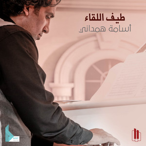 أسامة همداني - طيف اللقاء 1