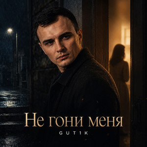Не гони меня by GUT1K