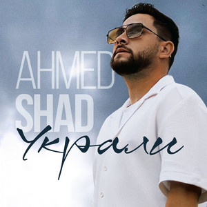 Украли by Ahmed Shad
