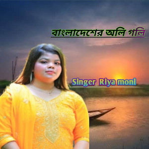 Riya Moni - বাংলাদেশের অলি গলি