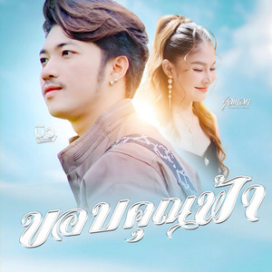 สายแนน โพธิ์งาม - ขอบคุณฟ้า (feat. บิว สรรชัย)