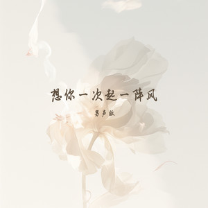 想你一次起一阵风 - 男声版 by 梁浩廷