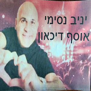 היא לא תפריד בינינו by יניב נסימי