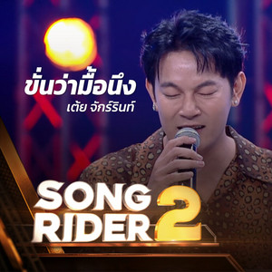 เต้ย จักร์รินท์ - ขั่นว่ามื้อนึง (SONG RIDER 2 Live Session)
