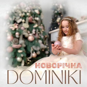 Cover art: Новорічна (Happy New Year)