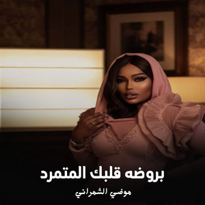 بروضه قلبك المتمرد by موضي الشمراني