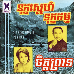 Sinn Sisamouth - ទុក្ខស្នេហ៍ទុក្ខកម្ម