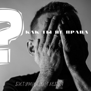 Как ты не права by Глебыч, Битумия