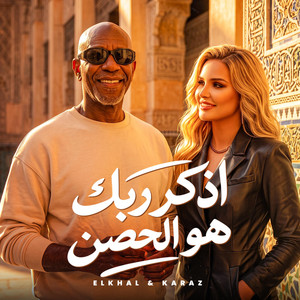 اذكر ربك هو الحصن by الشاعر الفاجر, كرز Karaz, الخال El khal