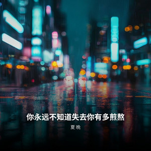 你永远不知道失去你有多煎熬 by 夏晚