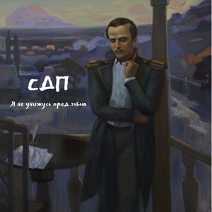 Я не унижусь пред тобою by СДП