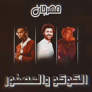 El Coco w El Asfora by OSOS, مصطفى باسط