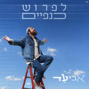 לפרוש כנפיים by אביעד